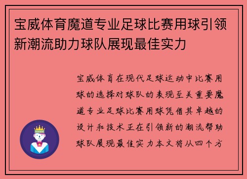 宝威体育魔道专业足球比赛用球引领新潮流助力球队展现最佳实力