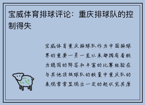 宝威体育排球评论：重庆排球队的控制得失