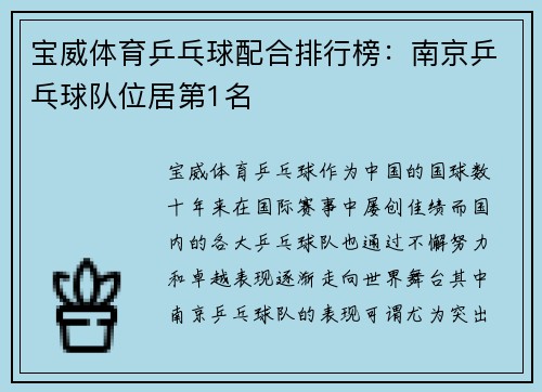 宝威体育乒乓球配合排行榜：南京乒乓球队位居第1名