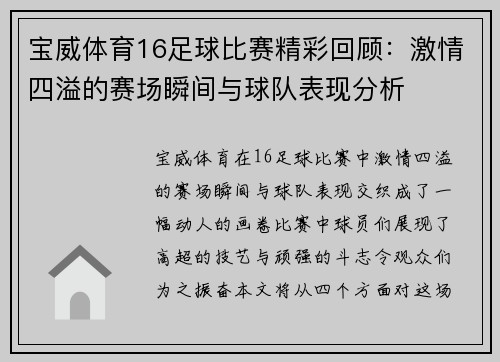 宝威体育16足球比赛精彩回顾：激情四溢的赛场瞬间与球队表现分析