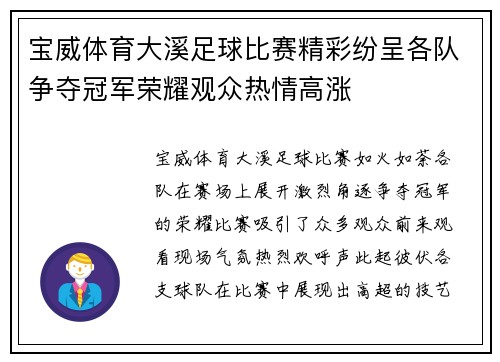 宝威体育大溪足球比赛精彩纷呈各队争夺冠军荣耀观众热情高涨