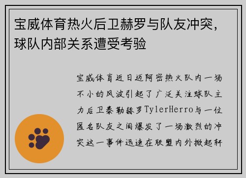 宝威体育热火后卫赫罗与队友冲突，球队内部关系遭受考验