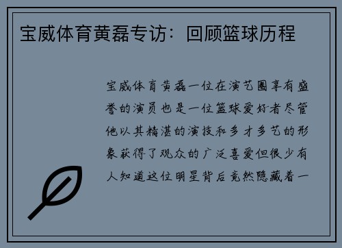 宝威体育黄磊专访：回顾篮球历程