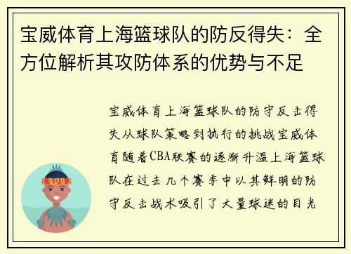 宝威体育上海篮球队的防反得失：全方位解析其攻防体系的优势与不足