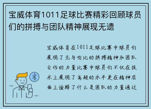 宝威体育1011足球比赛精彩回顾球员们的拼搏与团队精神展现无遗