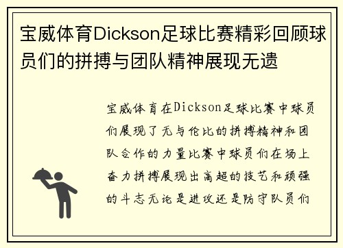 宝威体育Dickson足球比赛精彩回顾球员们的拼搏与团队精神展现无遗