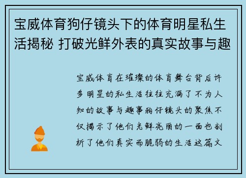 宝威体育狗仔镜头下的体育明星私生活揭秘 打破光鲜外表的真实故事与趣事