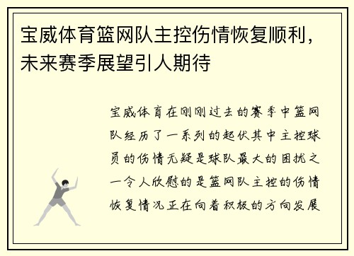 宝威体育篮网队主控伤情恢复顺利，未来赛季展望引人期待