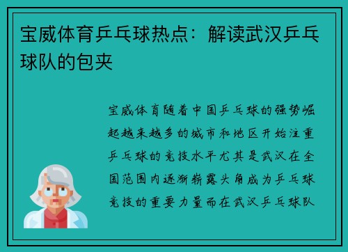 宝威体育乒乓球热点：解读武汉乒乓球队的包夹