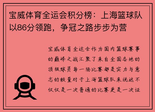 宝威体育全运会积分榜：上海篮球队以86分领跑，争冠之路步步为营
