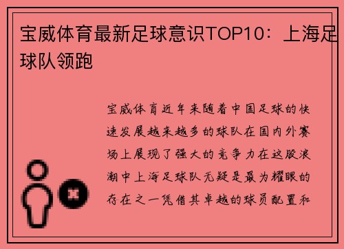 宝威体育最新足球意识TOP10：上海足球队领跑