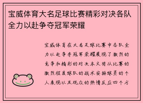 宝威体育大名足球比赛精彩对决各队全力以赴争夺冠军荣耀