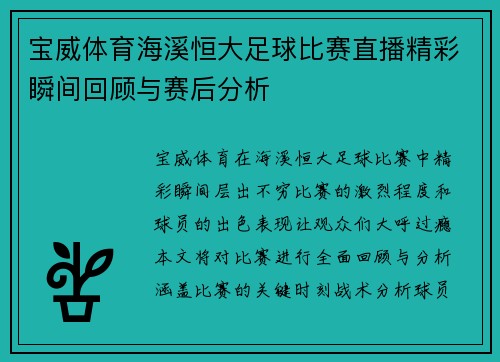 宝威体育海溪恒大足球比赛直播精彩瞬间回顾与赛后分析