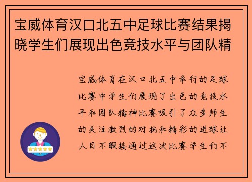 宝威体育汉口北五中足球比赛结果揭晓学生们展现出色竞技水平与团队精神