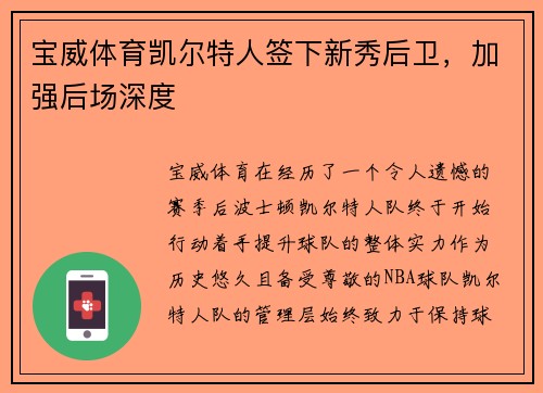 宝威体育凯尔特人签下新秀后卫，加强后场深度