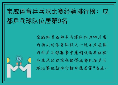 宝威体育乒乓球比赛经验排行榜：成都乒乓球队位居第9名