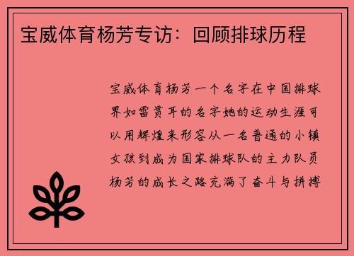 宝威体育杨芳专访：回顾排球历程