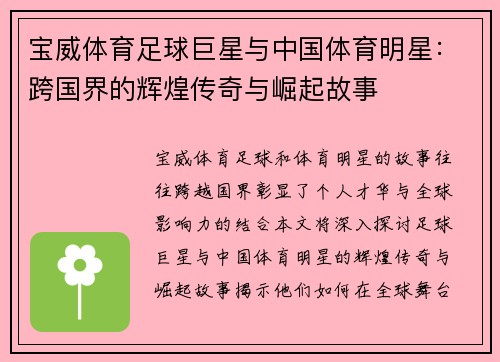 宝威体育足球巨星与中国体育明星：跨国界的辉煌传奇与崛起故事