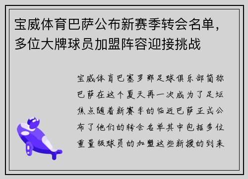 宝威体育巴萨公布新赛季转会名单，多位大牌球员加盟阵容迎接挑战
