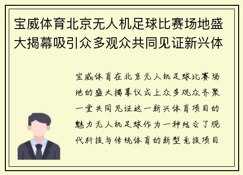 宝威体育北京无人机足球比赛场地盛大揭幕吸引众多观众共同见证新兴体育项目的魅力