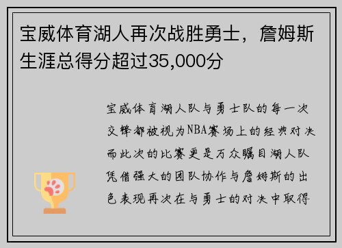 宝威体育湖人再次战胜勇士，詹姆斯生涯总得分超过35,000分