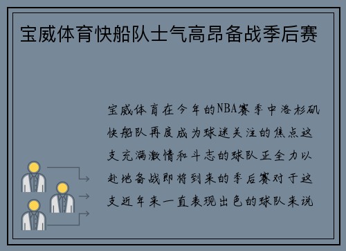 宝威体育快船队士气高昂备战季后赛