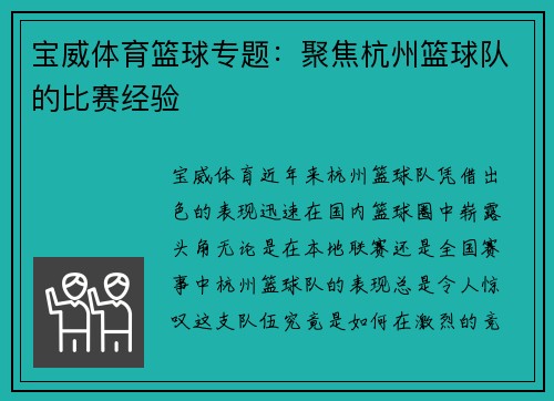 宝威体育篮球专题：聚焦杭州篮球队的比赛经验
