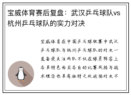 宝威体育赛后复盘：武汉乒乓球队vs杭州乒乓球队的实力对决
