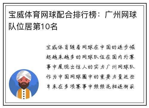 宝威体育网球配合排行榜：广州网球队位居第10名