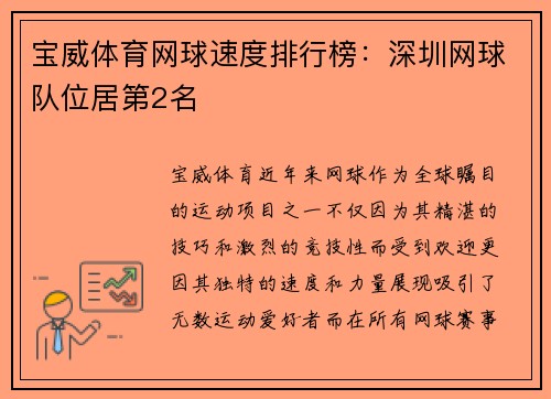 宝威体育网球速度排行榜：深圳网球队位居第2名