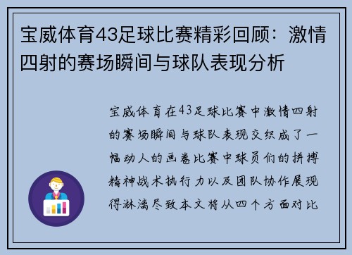 宝威体育43足球比赛精彩回顾：激情四射的赛场瞬间与球队表现分析