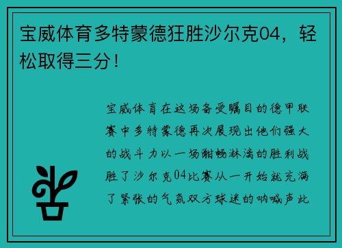 宝威体育多特蒙德狂胜沙尔克04，轻松取得三分！