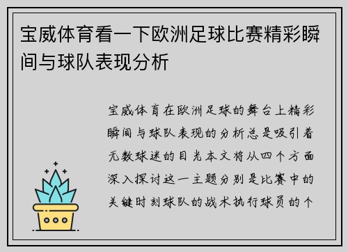 宝威体育看一下欧洲足球比赛精彩瞬间与球队表现分析