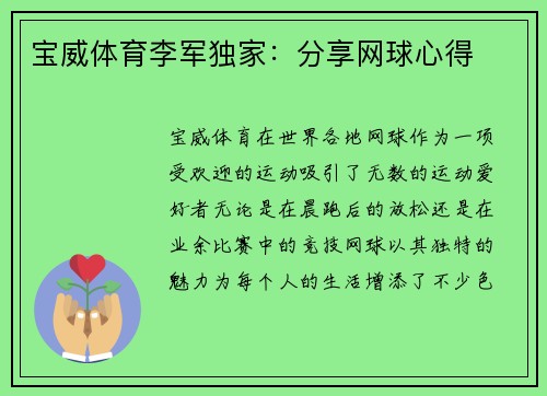宝威体育李军独家：分享网球心得