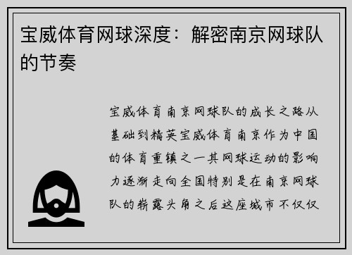 宝威体育网球深度：解密南京网球队的节奏