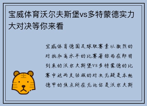 宝威体育沃尔夫斯堡vs多特蒙德实力大对决等你来看