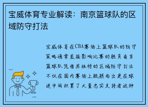 宝威体育专业解读：南京篮球队的区域防守打法