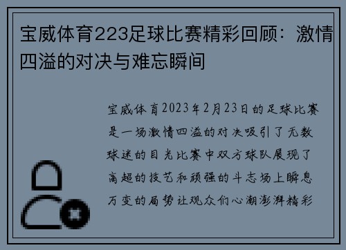 宝威体育223足球比赛精彩回顾：激情四溢的对决与难忘瞬间