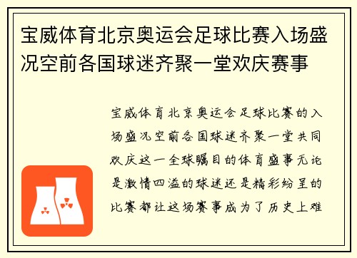 宝威体育北京奥运会足球比赛入场盛况空前各国球迷齐聚一堂欢庆赛事