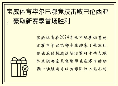 宝威体育毕尔巴鄂竞技击败巴伦西亚，豪取新赛季首场胜利