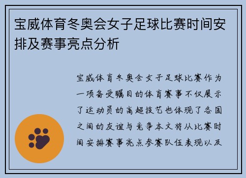 宝威体育冬奥会女子足球比赛时间安排及赛事亮点分析