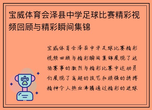 宝威体育会泽县中学足球比赛精彩视频回顾与精彩瞬间集锦