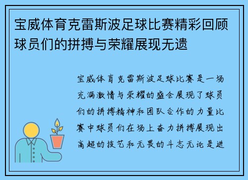 宝威体育克雷斯波足球比赛精彩回顾球员们的拼搏与荣耀展现无遗