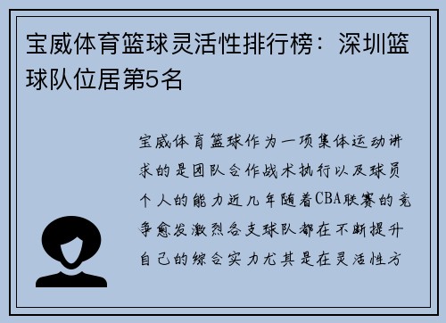 宝威体育篮球灵活性排行榜：深圳篮球队位居第5名