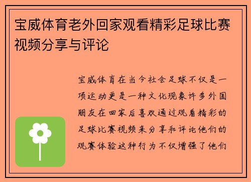 宝威体育老外回家观看精彩足球比赛视频分享与评论