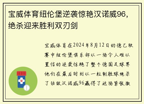 宝威体育纽伦堡逆袭惊艳汉诺威96，绝杀迎来胜利双刃剑