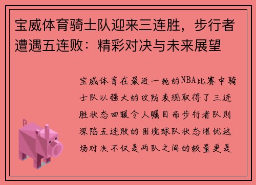 宝威体育骑士队迎来三连胜，步行者遭遇五连败：精彩对决与未来展望