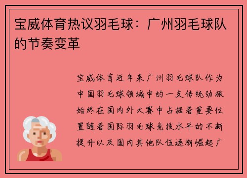 宝威体育热议羽毛球：广州羽毛球队的节奏变革