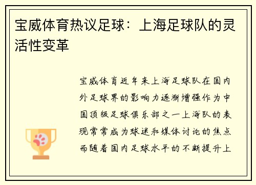 宝威体育热议足球：上海足球队的灵活性变革