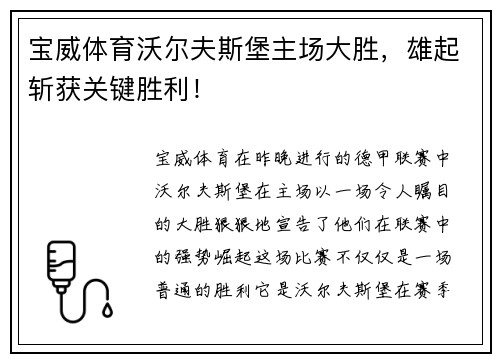 宝威体育沃尔夫斯堡主场大胜，雄起斩获关键胜利！